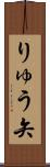 りゅう矢 Scroll
