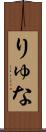 りゅな Scroll