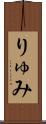 りゅみ Scroll
