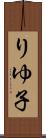 りゆ子 Scroll