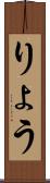 りょう Scroll