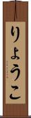 りょうこ Scroll