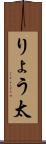 りょう太 Scroll