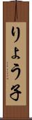 りょう子 Scroll