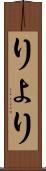 りょ Scroll