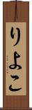 りよこ Scroll