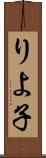 りよ子 Scroll