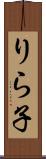 りら子 Scroll