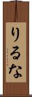 りるな Scroll