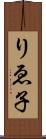 りゑ子 Scroll