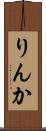りんか Scroll