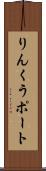 りんくうポート Scroll