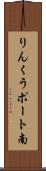 りんくうポート南 Scroll