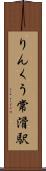 りんくう常滑駅 Scroll