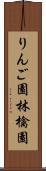 りんご園 Scroll