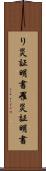 り災証明書 Scroll
