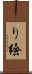 り絵 Scroll