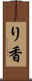 り香 Scroll