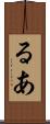 るあ Scroll