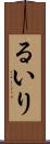 るいり Scroll