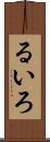 るいろ Scroll