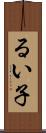 るい子 Scroll