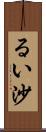 るい沙 Scroll