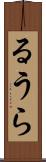 るうら Scroll