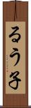 るう子 Scroll