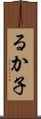 るか子 Scroll
