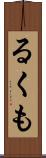 るくも Scroll