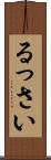 るっさい Scroll