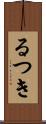 るつき Scroll