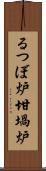 るつぼ炉 Scroll