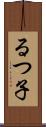 るつ子 Scroll