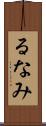 るなみ Scroll