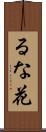 るな花 Scroll