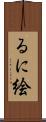 るに絵 Scroll