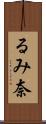 るみ奈 Scroll