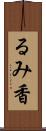 るみ香 Scroll