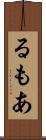るもあ Scroll