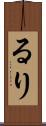 るり Scroll
