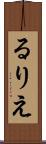 るりえ Scroll