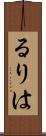 るりは Scroll