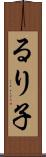 るり子 Scroll