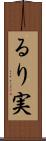 るり実 Scroll