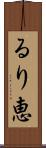 るり恵 Scroll