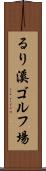 るり溪ゴルフ場 Scroll