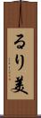 るり美 Scroll