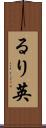 るり英 Scroll